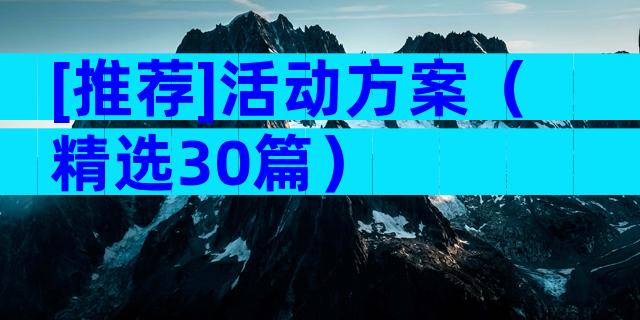[推荐]活动方案（精选30篇）